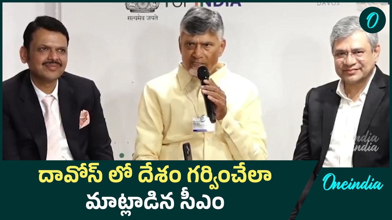 Chandrababu Naidu At Davos : దేశంలో ఎక్కడ పెట్టుబడి పెట్టినా సంతోషమే | Oneindia Telugu