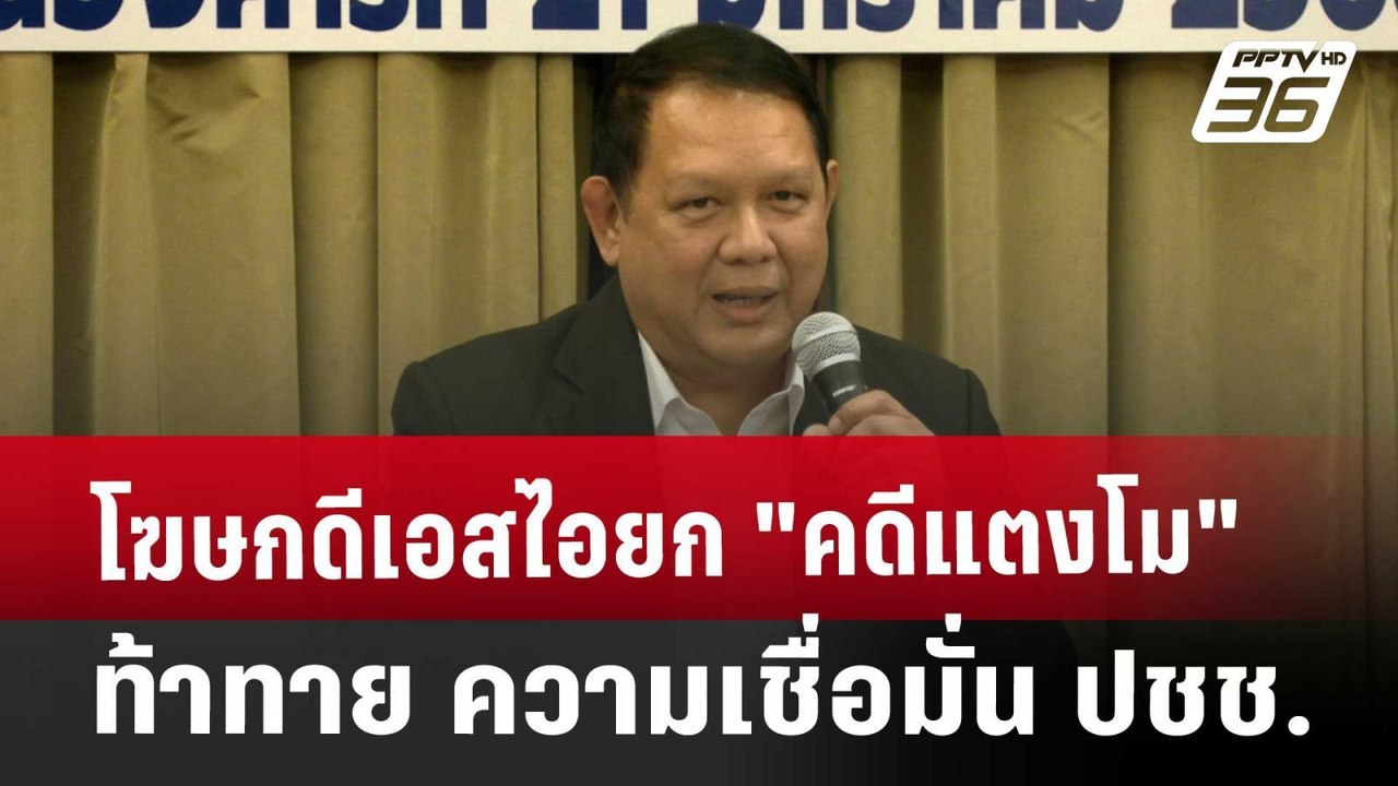 โฆษกดีเอสไอยก "คดีแตงโม" ท้าทาย ความเชื่อมั่น ปชช. | เที่ยงทันข่าว | 23 ม.ค. 68