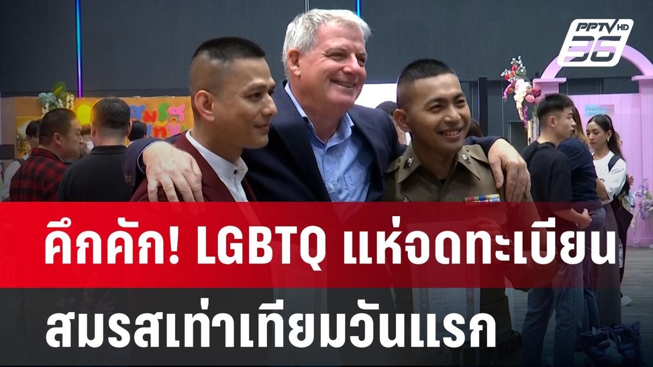 คึกคัก! LGBTQ แห่จดทะเบียนสมรสเท่าเทียมวันแรก |...
