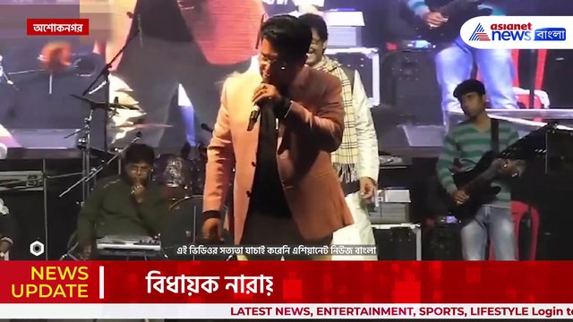 মঞ্চে মাতলামি! অশালীন মন্তব্য, তৃণমূল বিধায়ক নারায়ণ গোস্বামীর ভাইরাল ভিডিও