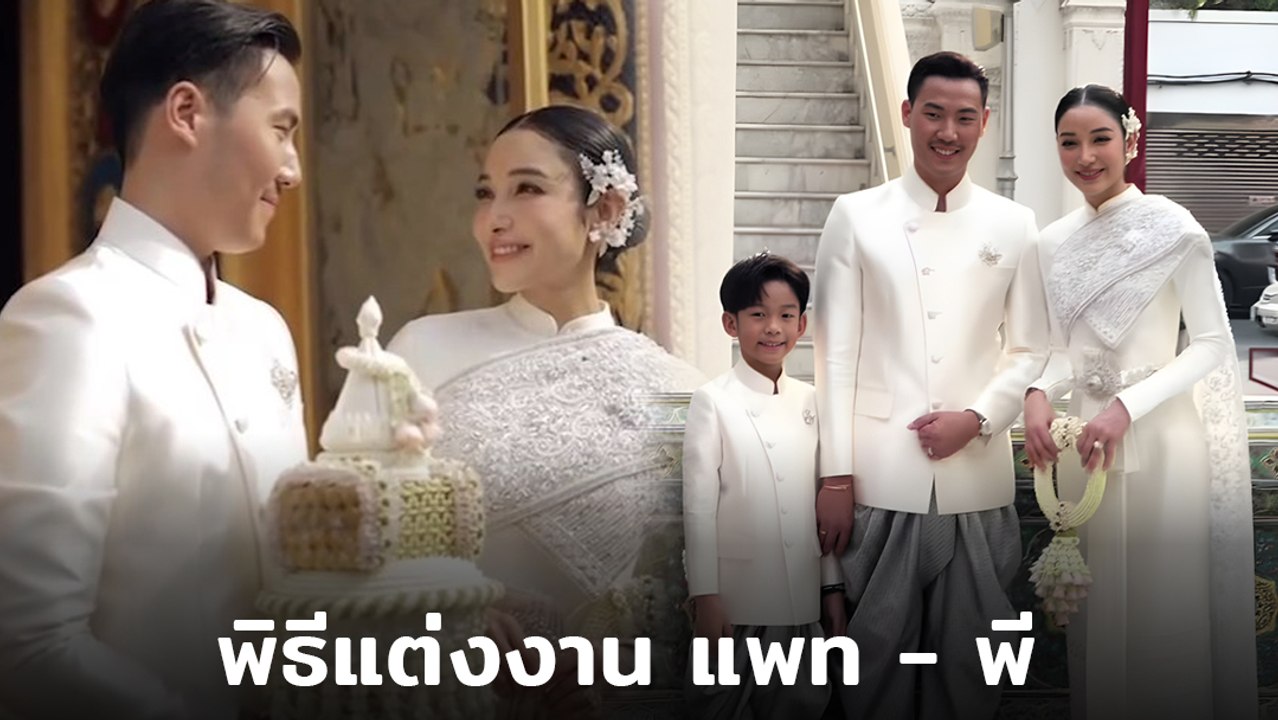 แพท ณปภา - พี ชานนท์ บรรยากาศงานแต่ง สวยหล่อในชุดไทยเข้าพิธี