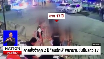 ศาลสั่งจำคุก 2 ปี "สมรักษ์" พยายามข่มขืนสาว 17 | เนชั่นทันเที่ยง | 23 ม.ค. 68 | PART 3