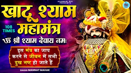 खाटू श्याम सबसे शक्तिशाली मंत्र | Om Shri Shyam Devaya Namah | Shri Khatu Shyam Mantra | 108 TimesA