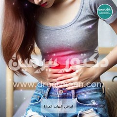 أعراض إلتهاب المرارة #اعراض #عرض #امراض #مرض #المرارة #التهاب #التهابات #الم #تعب #وجع #مراره #المراره