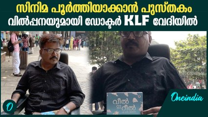 "എൻ്റെ സിനിമ ജീവിതം ഇതിലുണ്ട്, അത് എനിക്ക് പൂർത്തിയാക്കണം" | Homeo Doctor At KLF 2025