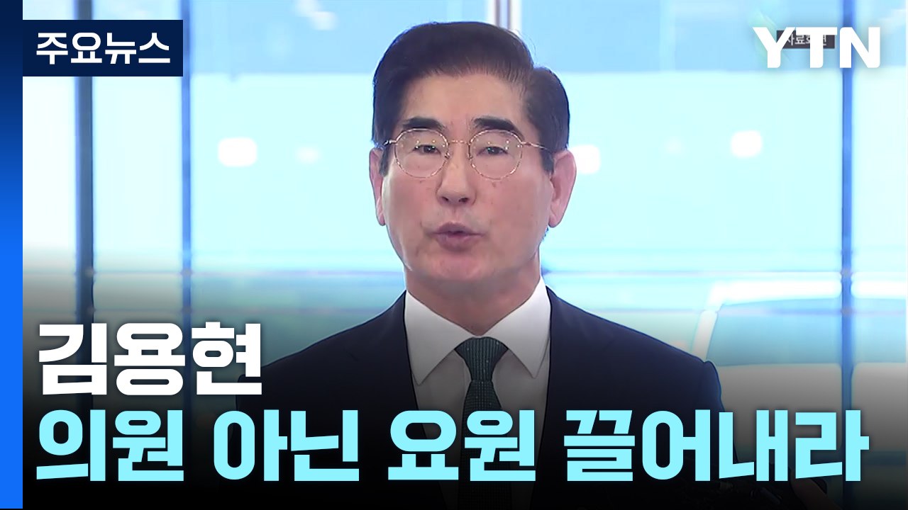 윤 대통령, 헌재 출석...김용현 "의원 아닌 요원 끌어내라" / YTN