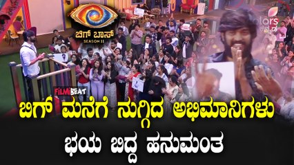 Bigg Boss ಮನೆಗೆ ಫ್ಯಾನ್ಸ್ ಎಂಟ್ರಿ ಕಂಟೆಸ್ಟಂಟ್ ಗಳು ಫುಲ್ ಖುಷ್