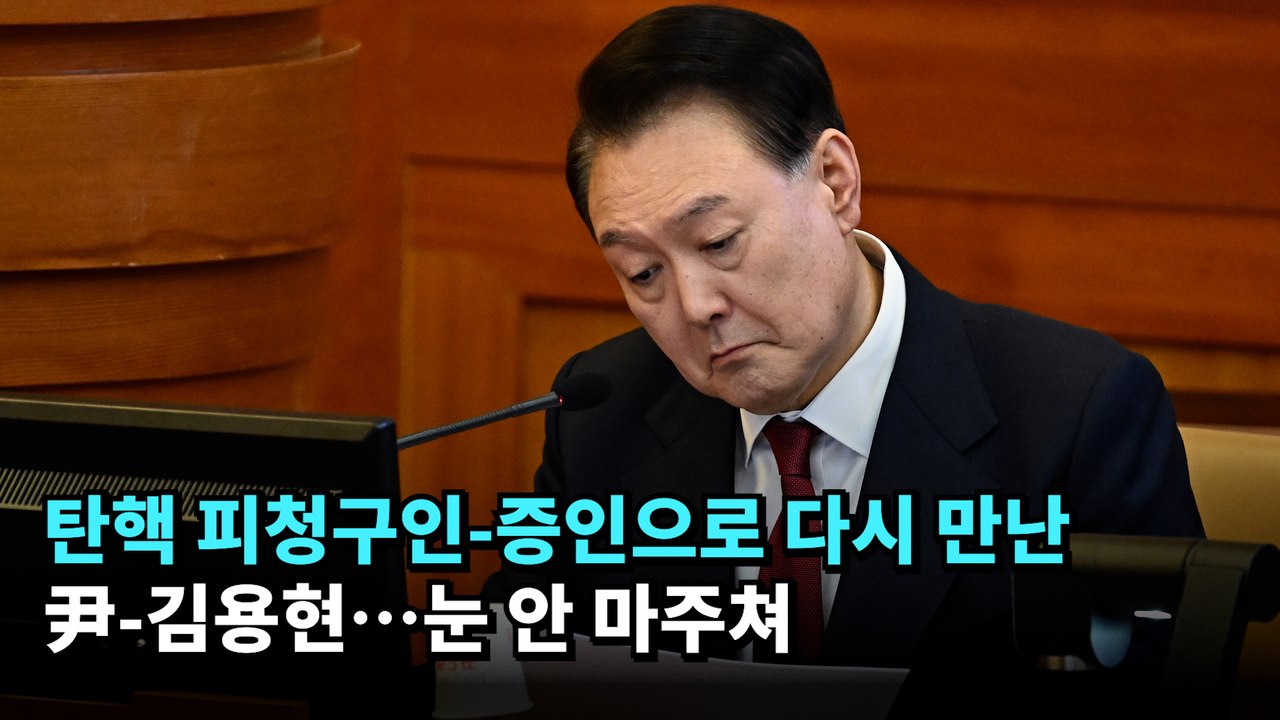 탄핵 피청구인-증인으로 다시 만난 尹-김용현…눈 안 마주쳐