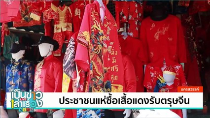 ประชาชนแห่ซื้อเสื้อแดงรับตรุษจีน | เป็นข่าวเล่าเรื่อง | 23 ม.ค. 68  | PART 1