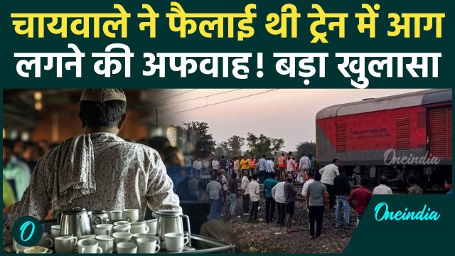 Maharashtra Train Accident: चायवाले ने Pushpak Express में अफवाह फैलाई | Jalgaon | वनइंडिया हिंदी