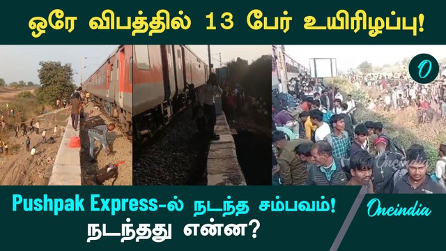 At least 13 people were killed in the Jalgaon Pushpak Express accident | Pushpak Train Accident