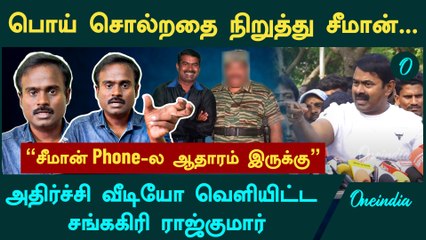 "சீமான் சொல்வது பச்ச பொய்" - இயக்குநர் சங்ககிரி ராஜ்குமார் அதிரடி | Seeman | Prabhakaran