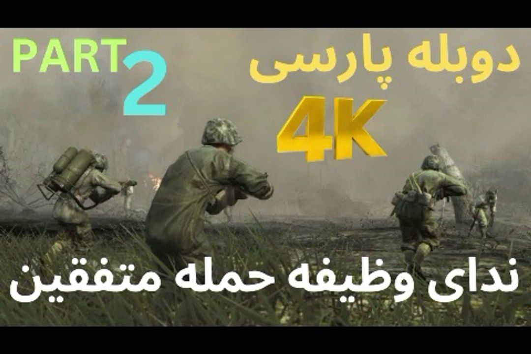 گیم پلی بازی دوبله فارسی CALL OF DUTY UNITED OFFENSIVE 😎