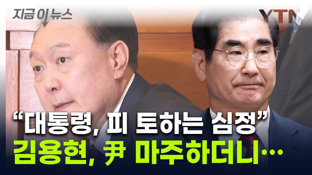 "尹, 피 토하는 심정으로 계엄"...헌재 나온 김용현의 증언 [지금이뉴스]  / YTN