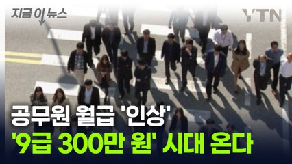 9급 초임 '300만 원' 받는다...공무원 월급 '단계적 인상' [지금이뉴스] / YTN