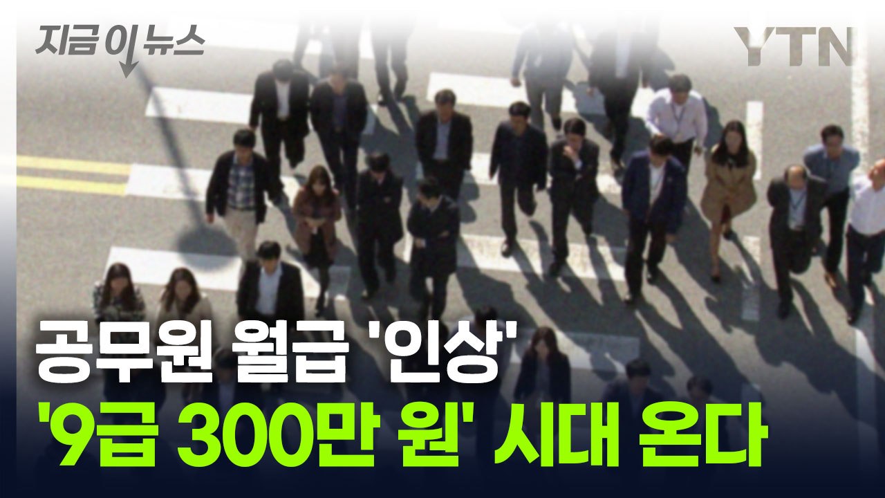 9급 초임 '300만 원' 받는다...공무원 월급 '단계적 인상' [지금이뉴스] / YTN
