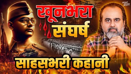 सुभाष चंद्र बोस से नेताजी तक का खूनभरा संघर्ष || आचार्य प्रशांत (2024)