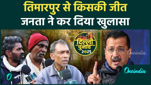Delhi Election 2025: Timarpur की जनता ने दिल्ली चुनाव को लेकर कर दिया बड़ा खुलासा | वनइंडिया हिंदी