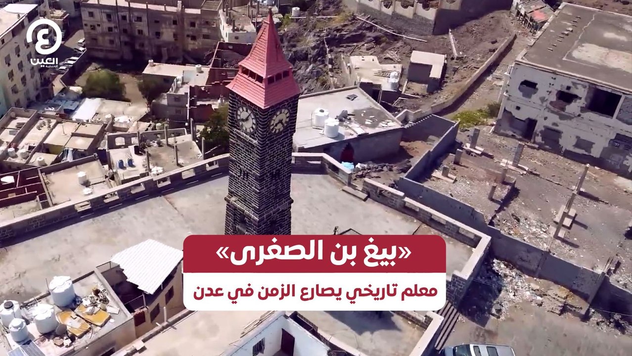 «بيغ بن الصغرى».. معلم تاريخي يصارع الزمن في عدن