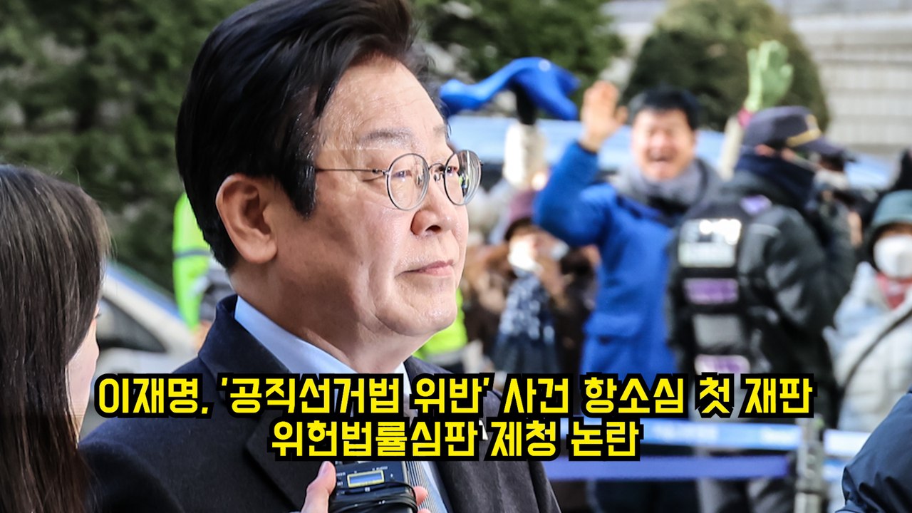 이재명, '공직선거법 위반' 사건 항소심 첫 재판…위헌법률심판 제청 논란
