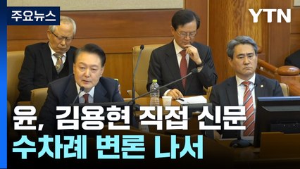윤 대통령, 국보위 의혹에 "넌센스"...김용현 직접 신문도 / YTN