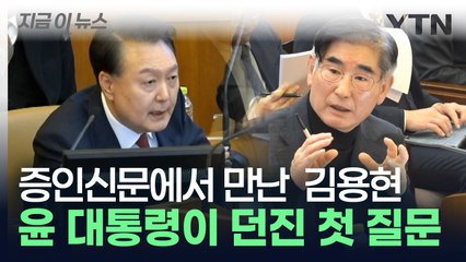 증인신문에서 만난 두 사람...윤 대통령이 김용현에게 던진 첫 질문 [지금이뉴스] / YTN