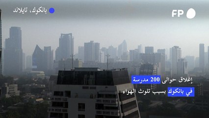 إغلاق حوالى 200 مدرسة في بانكوك بسبب التلوث
