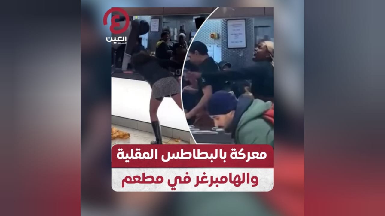 معركة بالبطاطس المقلية والهامبرغر في مطعم