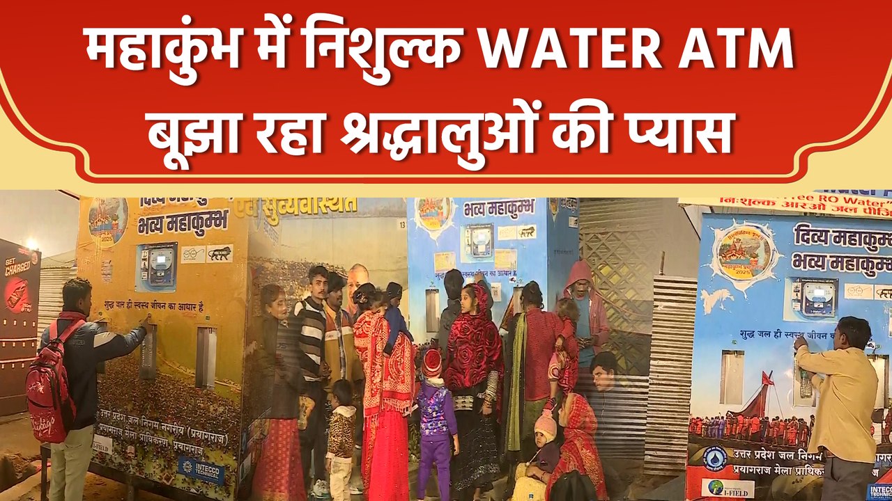 Mahakumbh में श्रद्धालुओं के लिए हर 10 कदम पर लगाए गए Water ATM