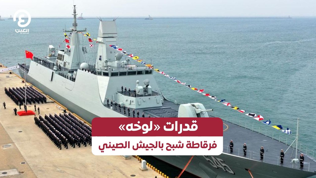 قدرات «لوخه».. فرقاطة شبح بالجيش الصيني