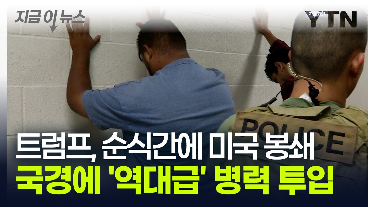 트럼프, 순식간에 미국 봉쇄...역대급 병력 투입 예고하며 '긴장' [지금이뉴스] /...