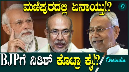 Narendra Modi Nitish Kumar ಬಿಜೆಪಿ ನೇತೃತ್ವದ NDAಗೆ ದೊಡ್ಡ ಶಾಕ್ ಕೊಟ್ರಾ ನಿತೀಶ್ ಕುಮಾರ್!?