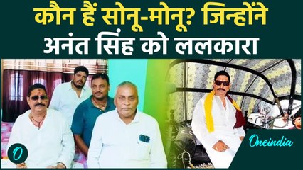 कौन हैं Sonu Monu? जिन्होंने CM Nitish के करीबी Anant Singh को ललकारा है | Mokama | वनइंडिया हिंदी