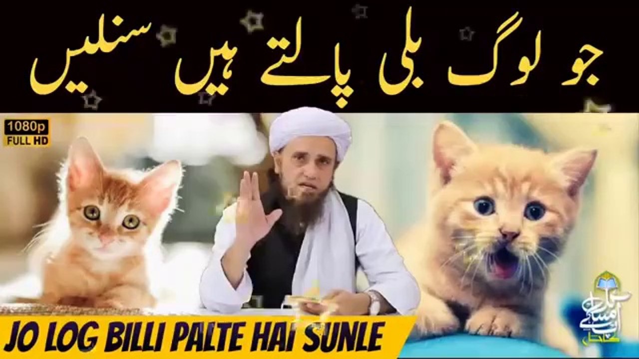 Jo Log Billi (Cat) Palte Hai Sunle | Mufti Tariq Masood | Aap Ke Masail Ka Hal