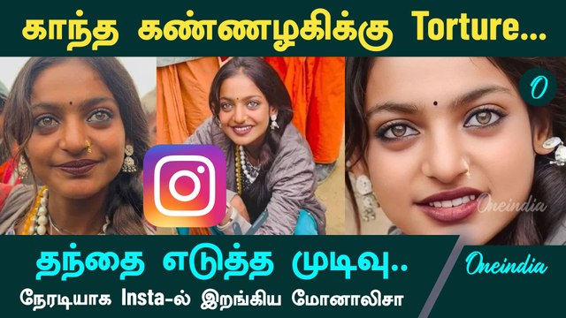Kumbh Mela Viral Girl Monalisa-க்கு வந்த தொல்லை | Oneindia Tamil