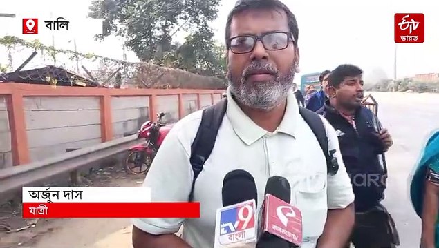 বালি ব্রিজে যাত্রী হয়রানি, চলবে আরও তিনদিন।