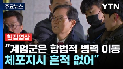 [현장영상+] 윤 대통령 측 "계엄군은 합법적 병력 이동...체포 지시 없어" / YTN