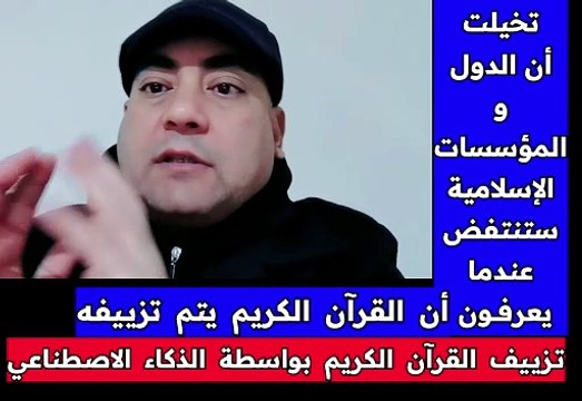 تخيلتُ أن الدول والمؤسسات الإسلامية ستنتفض عندما يعرفون أن القرآن الكريم يتم تزييفه بواسطة الذكاء الاصطناعي... ولكن...!