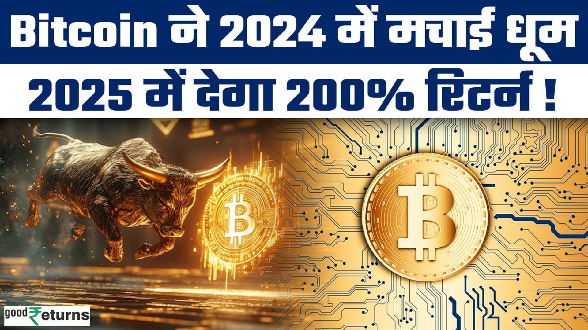 Bitcoin के लिए भविष्य सुनहरा? इस साल के अंत तक हो सकता है जबरदस्त उछाल,  देखें Report | GoodReturns