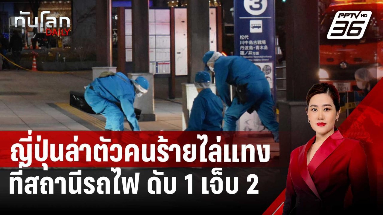 ญี่ปุ่นล่าตัวคนร้ายไล่แทงที่สถานีรถไฟ ดับ 1 เจ็บ 2 | ทันโลก DAILY | 23 ม.ค. 68