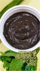 स्वस्थ बालों के विकास के लिए वेलेरियन रूट हेयर मास्क