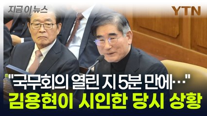 "계엄 동의한 국무위원 있었다" 국회 측 질문에 김용현이 시인한 내용 [지금이뉴스] / YTN
