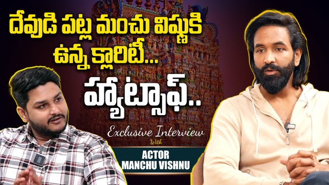 Manchu Vishnu Clarity On Hinduism దేవుడి పట్ల మంచు విష్ణు కి ఉన్న క్లారిటీ | Filmibeat Telugu