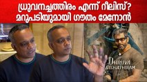 Gautham Menon About Dhruva Natchathiram:ധ്രുവനച്ചത്തിരം സിനിമയുടെ അപ്‌ഡേറ്റുമായി ഗൗതം വാസുദേവ് മേനോൻ