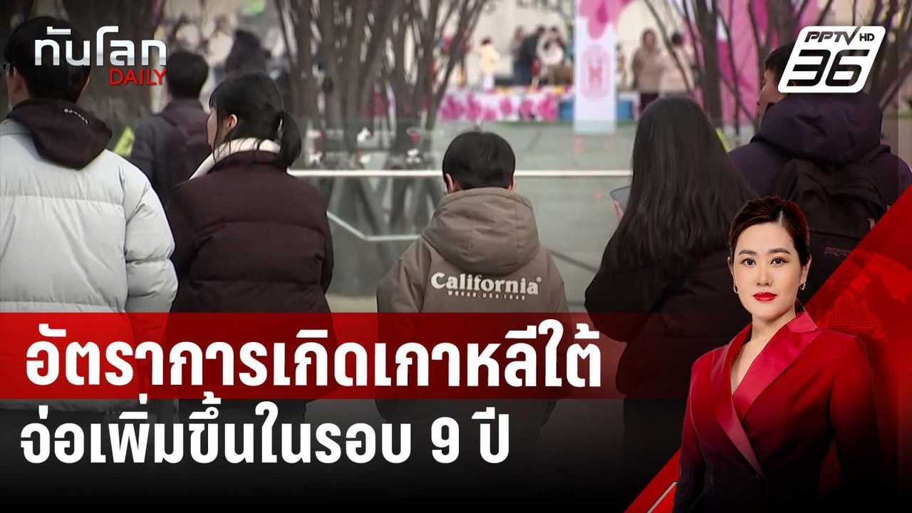 อัตราการเกิดเกาหลีใต้จ่อเพิ่มขึ้นครั้งแรกในรอบ...