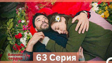 Биение Сердца 63 Cерия (Русский Дубляж)