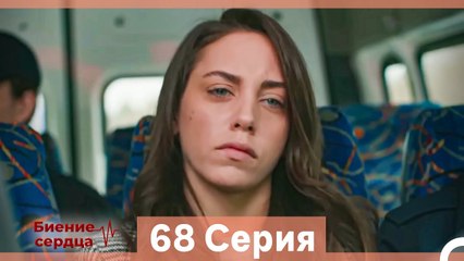 Биение Сердца 68 Cерия (Русский Дубляж)