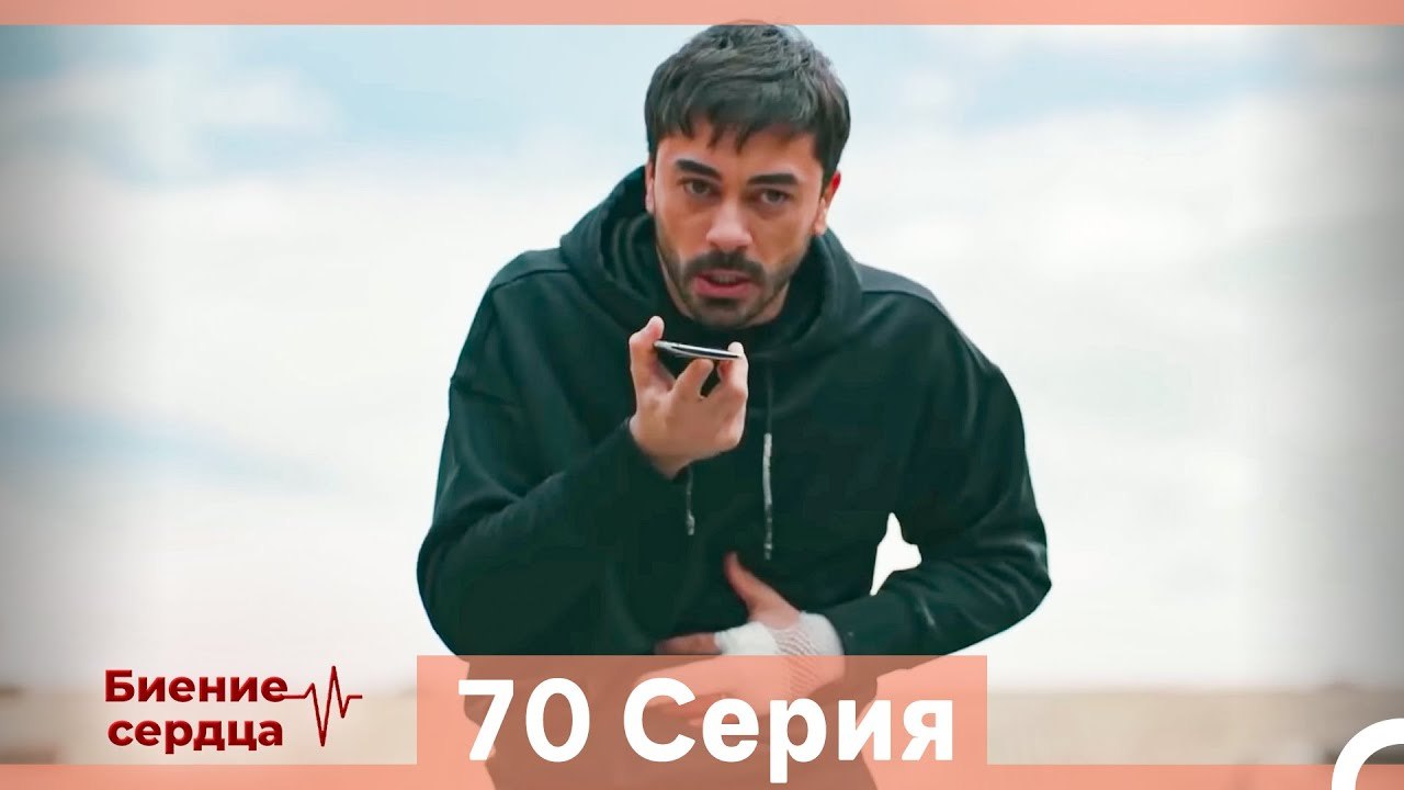 Биение Сердца 70 Cерия (Русский Дубляж)