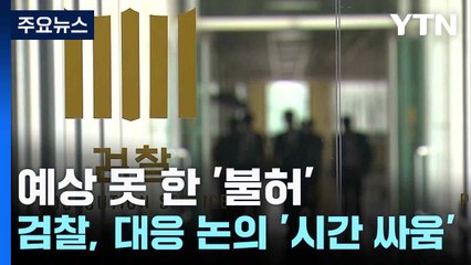 예상 못 한 '불허'...검찰, 대응 논의 '시간 싸움' / YTN