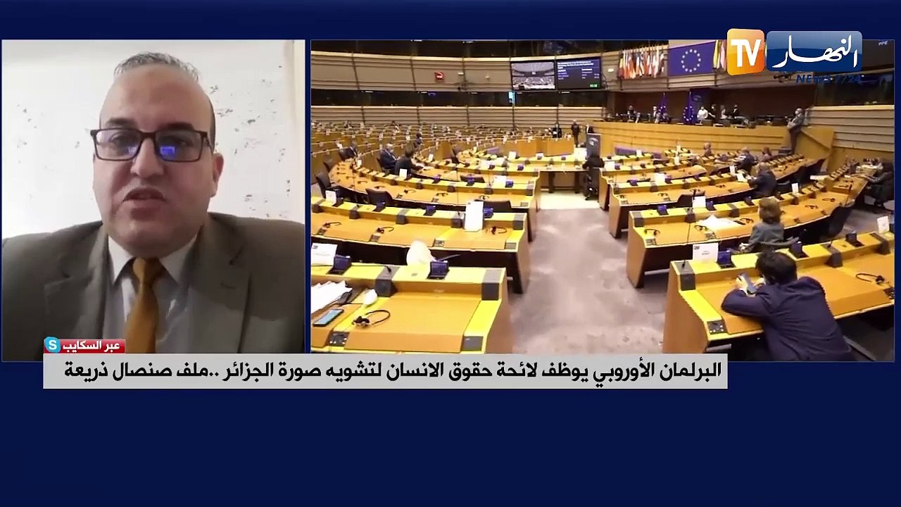 البرلمان الأوروبي يوظف لائحة حقوق الانسان لتشويه صورة الجزائر .. ملف صنصال ذريعة